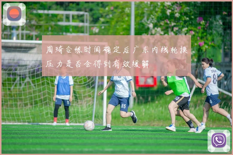 周琦合练时间确定后广东内线轮换压力是否会得到有效缓解