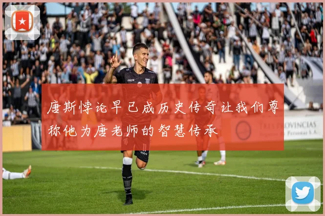 唐斯悖论早已成历史传奇让我们尊称他为唐老师的智慧传承
