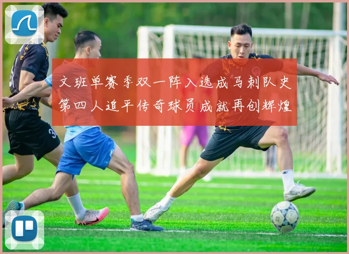 文班单赛季双一阵入选成马刺队史第四人追平传奇球员成就再创辉煌