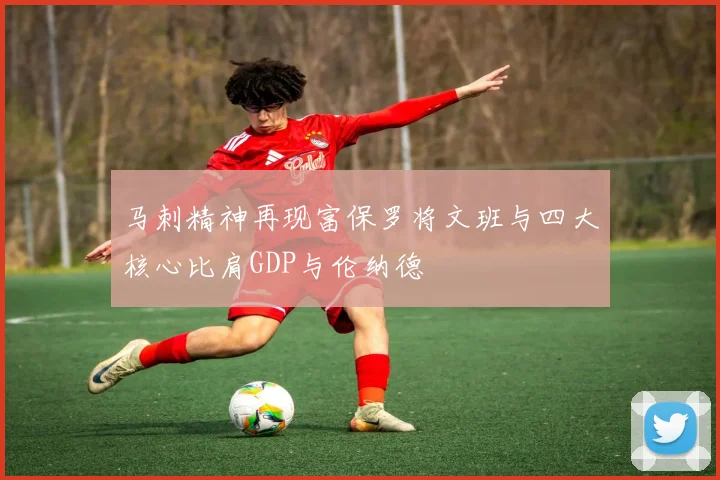 马刺精神再现富保罗将文班与四大核心比肩GDP与伦纳德