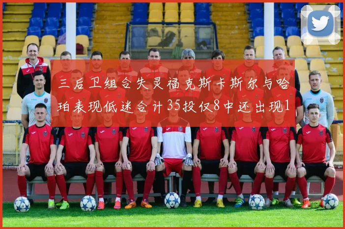 三后卫组合失灵福克斯卡斯尔与哈珀表现低迷合计35投仅8中还出现10次失误