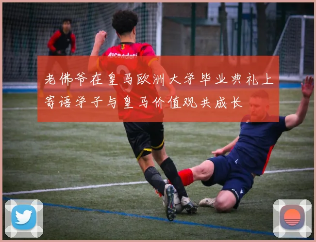 老佛爷在皇马欧洲大学毕业典礼上寄语学子与皇马价值观共成长