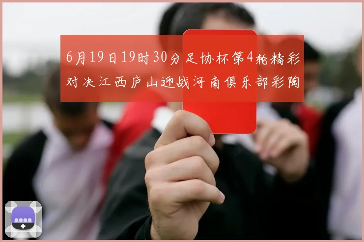 6月19日19时30分足协杯第4轮精彩对决江西庐山迎战河南俱乐部彩陶坊