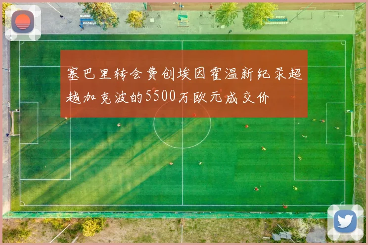 塞巴里转会费创埃因霍温新纪录超越加克波的5500万欧元成交价