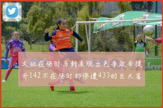 文班在场时马刺表现出色净效率提升142不在场时却惨遭433的巨大落差