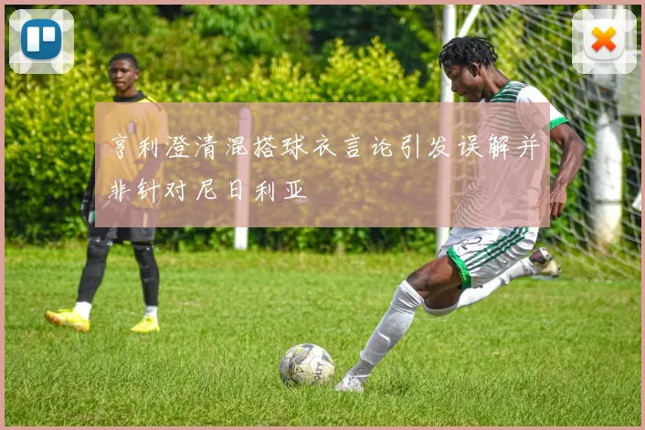 亨利澄清混搭球衣言论引发误解并非针对尼日利亚